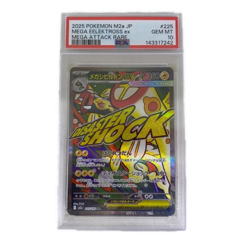 メガシビルドンEX ポケモンカード 225/193 MA PSA10　MEGAドリームex