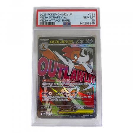 メガズルズキンEX ポケモンカード 231/193 MA PSA10 MEGAドリームex