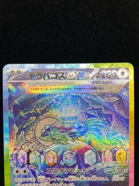 テラパゴスex ポケモンカード 130/102 SAR ステラミラクル｜トレファク