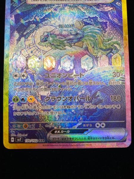 テラパゴスex ポケモンカード 130/102 SAR ステラミラクル｜トレファク