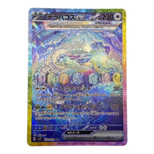 テラパゴスex ポケモンカード 130/102 SAR ステラミラクル