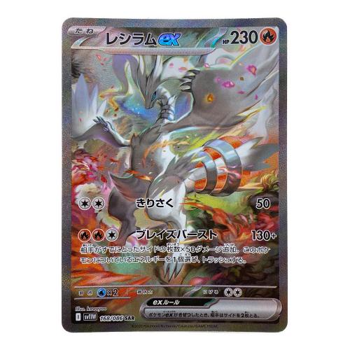 レシラムEX ポケモンカード 168/086 SAR 拡張パック ホワイトフレア