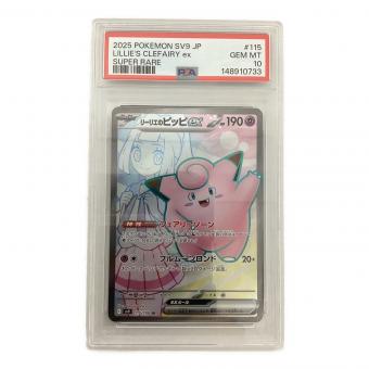リーリエのピッピex 115/100 SR PSA10 ポケモンカード
