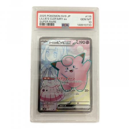 リーリエのピッピex 115/100 SR PSA10 ポケモンカード｜トレファクONLINE