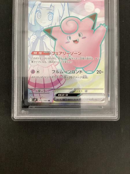 リーリエのピッピex 115/100 SR PSA10 ポケモンカード｜トレファクONLINE