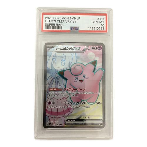 リーリエのピッピex 115/100 SR PSA10 ポケモンカード