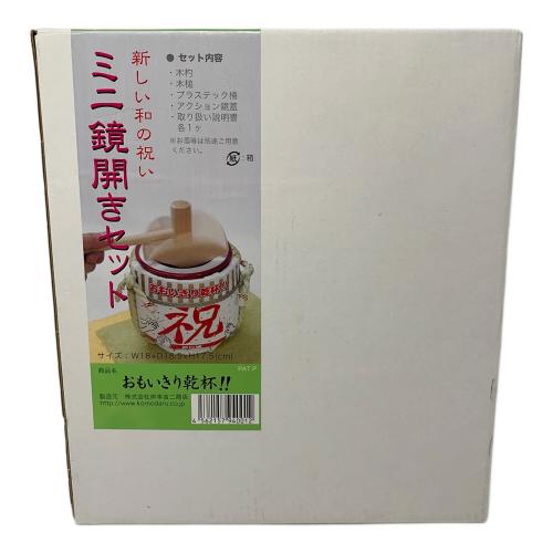 岸本吉二商店 ミニ鏡開きセット