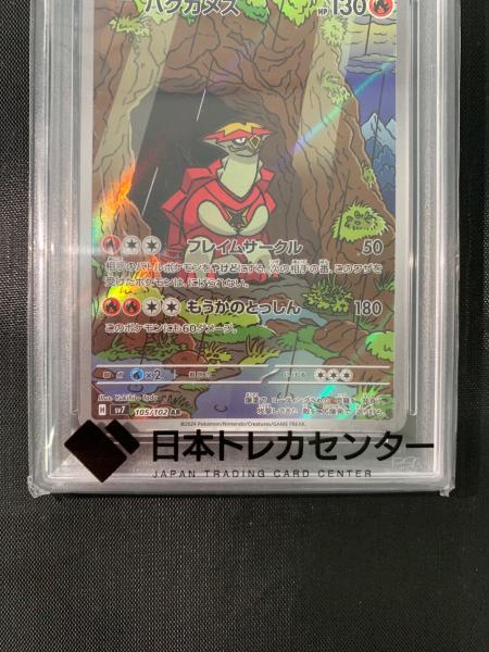 バクガメス 105/102 AR PSA10 ポケモンカード｜トレファクONLINE