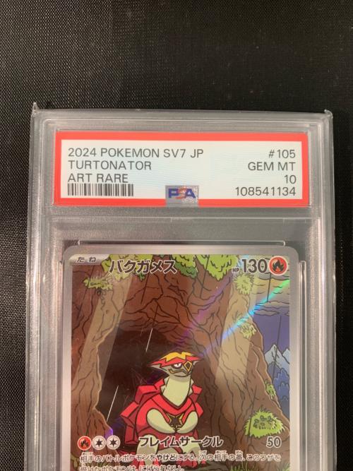 バクガメス 105/102 AR PSA10 ポケモンカード