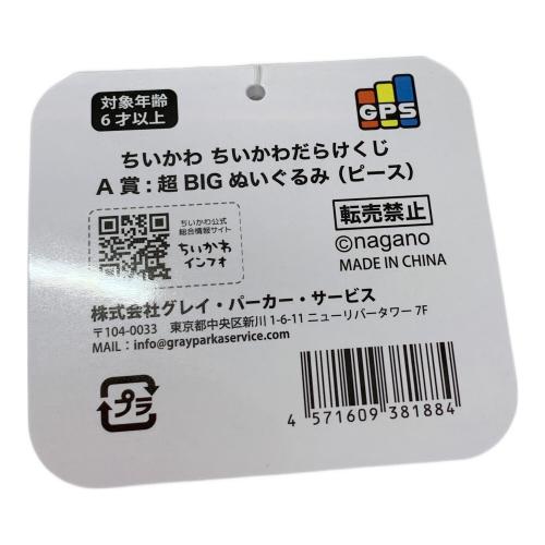 ちいかわ (チイカワ) A賞 超BIGぬいぐるみ キャラクターグッズ