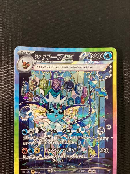 シャワーズex 205/187 SAR ポケモンカード｜トレファクONLINE