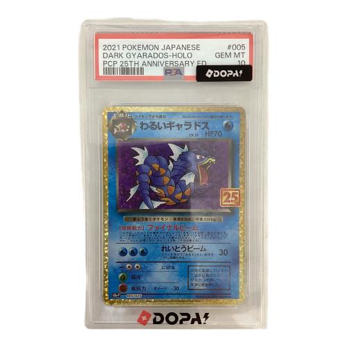 わるいギャラドス(25th) 005/025 P PSA10 ポケモンカード