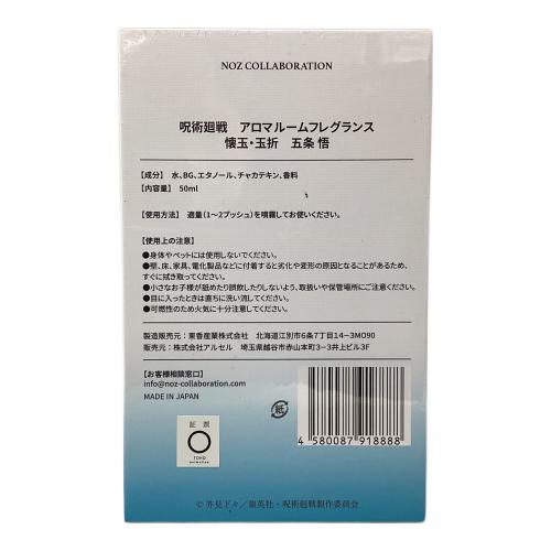 NOZ COLLABORATION ルームフレグランス 50ml 呪術廻戦