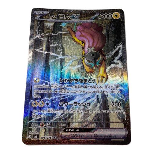 ライコウEX 108/076 SAR ストームエメラルダ ポケモンカード