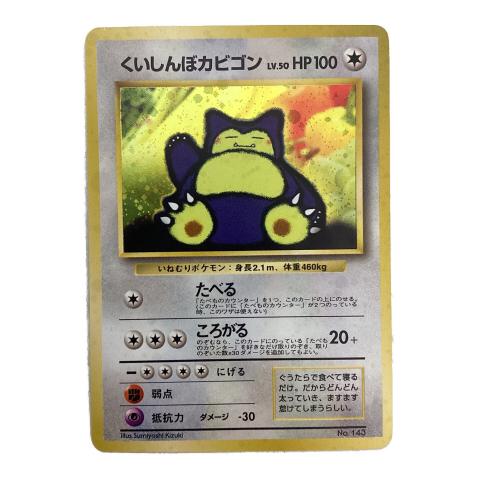 くいしんぼカビゴン LV.50 HP100 ポケモンカード