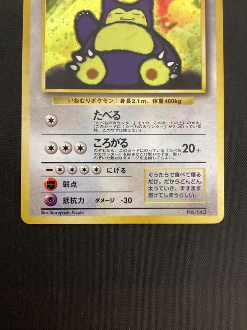 くいしんぼカビゴン LV.50 HP100 ポケモンカード