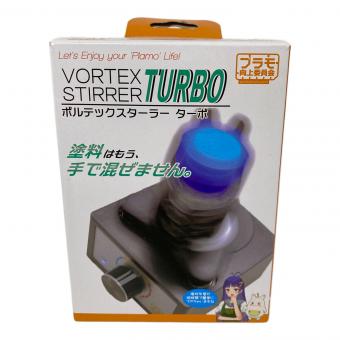 TURBO (ターボ) ボルテックスターラー