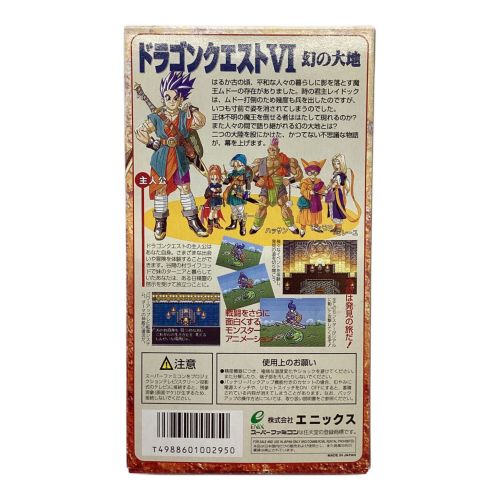 スーパーファミコン用ソフト ドラゴンクエストⅥ幻の大地 -