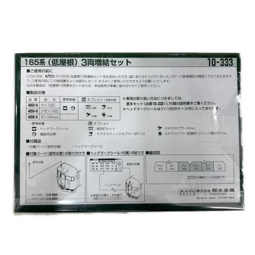 KATO (カトー) Nゲージ 10-333 165系（低屋根）3両増結セット