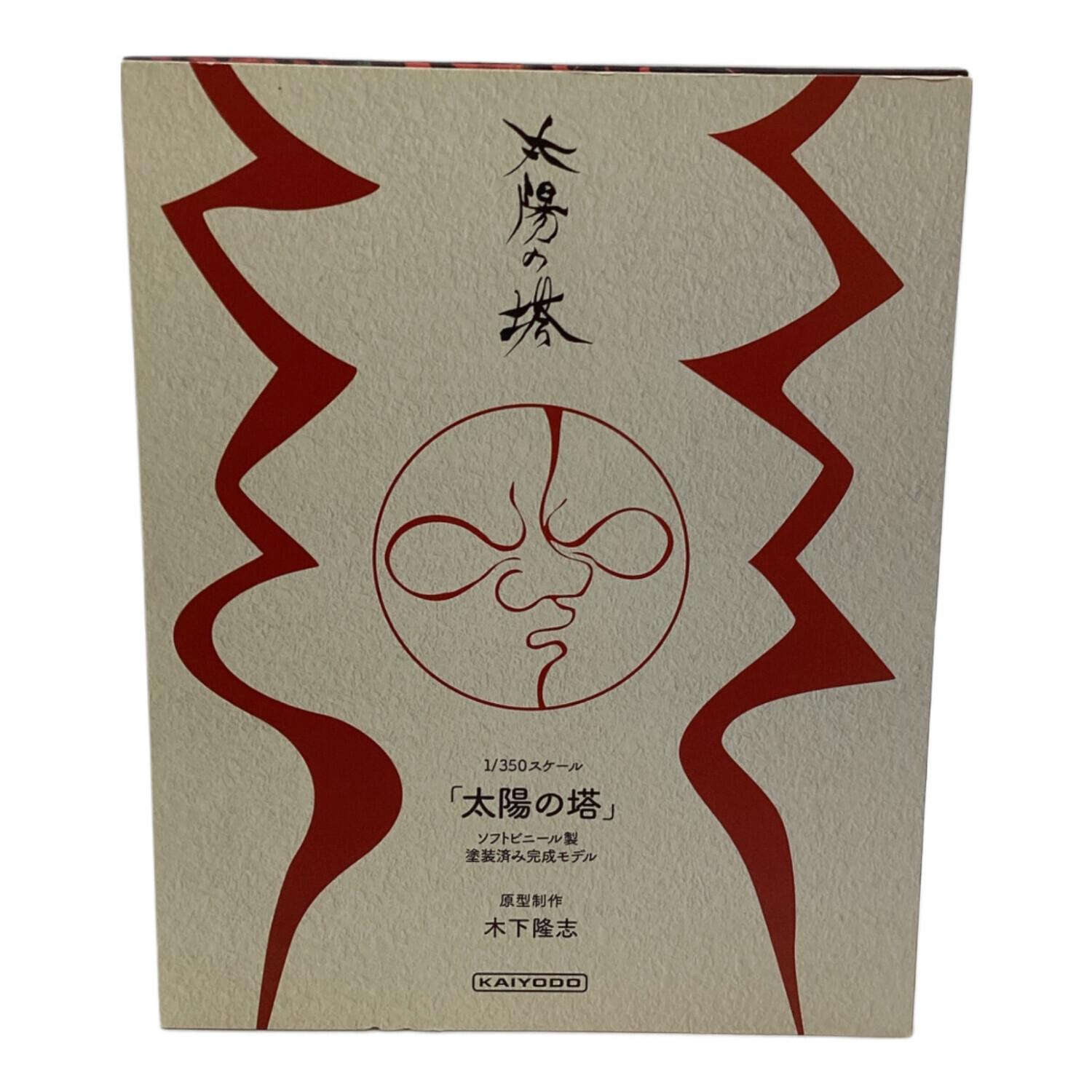 太陽の塔　1/350スケール　ソフビ　塗装済み完成モデル　海洋堂　木下隆志 1/350スケール 太陽の塔 ソフトビニール製塗装済み完成モデル