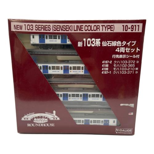 round house (ラウンドハウス) Nゲージ 新103系 仙石線色タイプ 4両セット