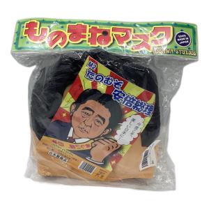 ものまねマスク たのむぞ安倍総理
