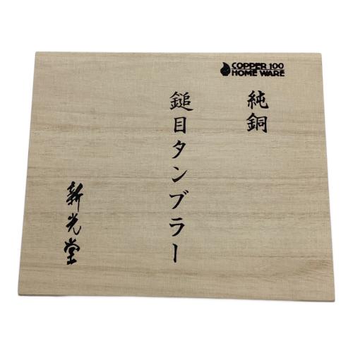 新光堂 (シンコウドウ) 純銅鎚目タンブラーセット 2Pセット