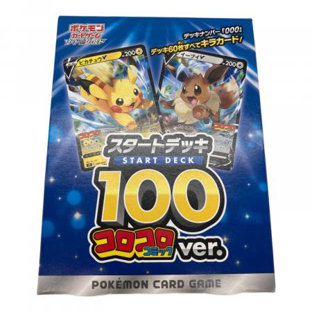 未開封 当選品 スタートデッキ100 コロコロver. 000 ソード&シールド ポケモンカード ソード＆シールド スタートデッキ100コロコロコミック