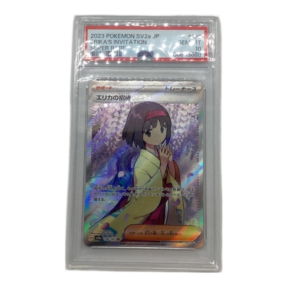 ポケモンカード PSA10 エリカの招待 196/165 SR｜トレファクONLINE