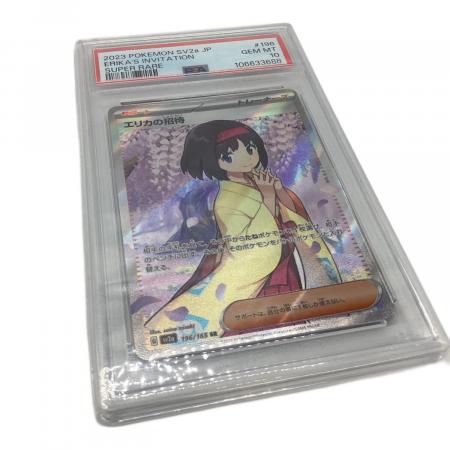 ポケモンカード PSA10 エリカの招待 196/165 SR｜トレファクONLINE