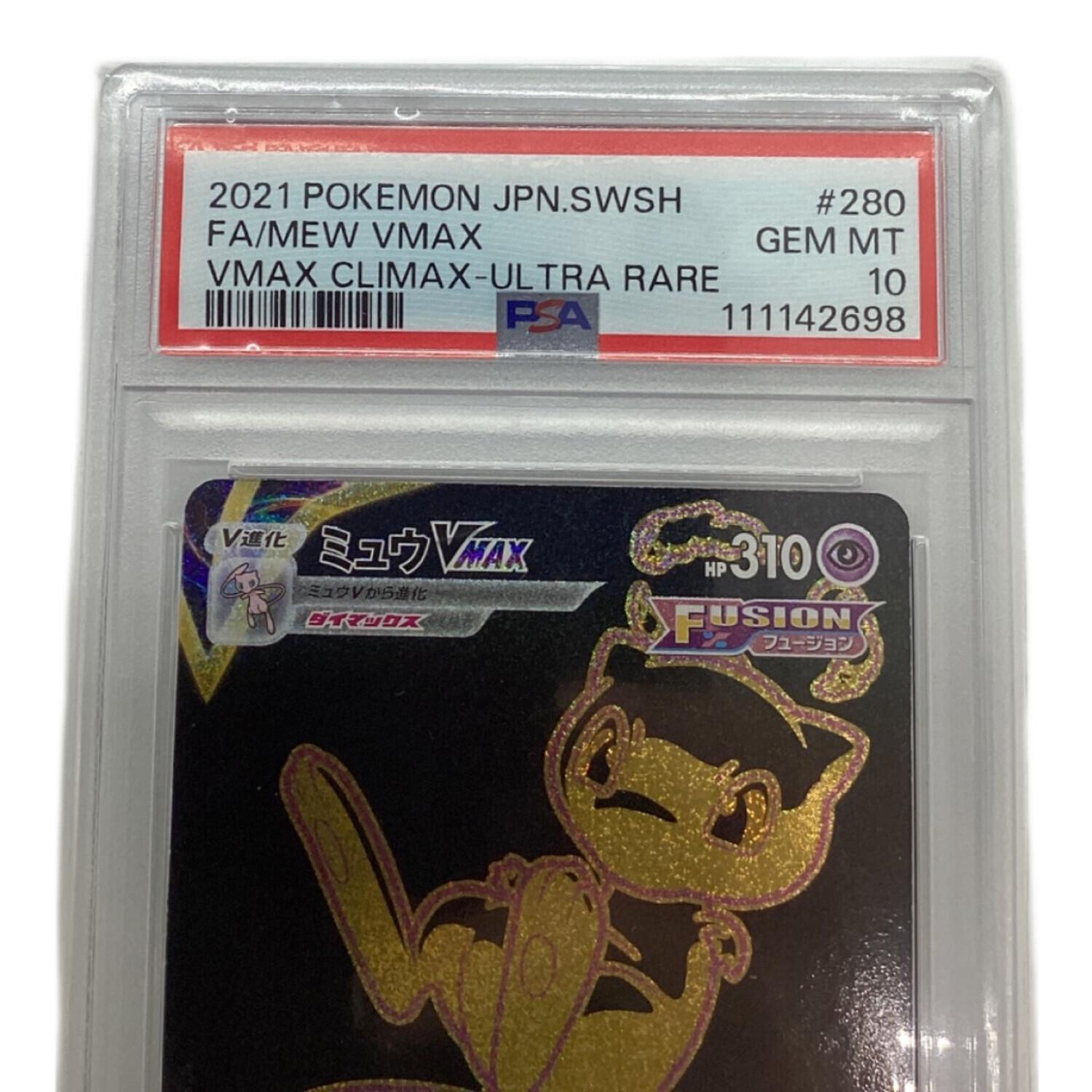 ポケモンカード PSA10 ミュウVMAX 280/184 UR｜トレファクONLINE