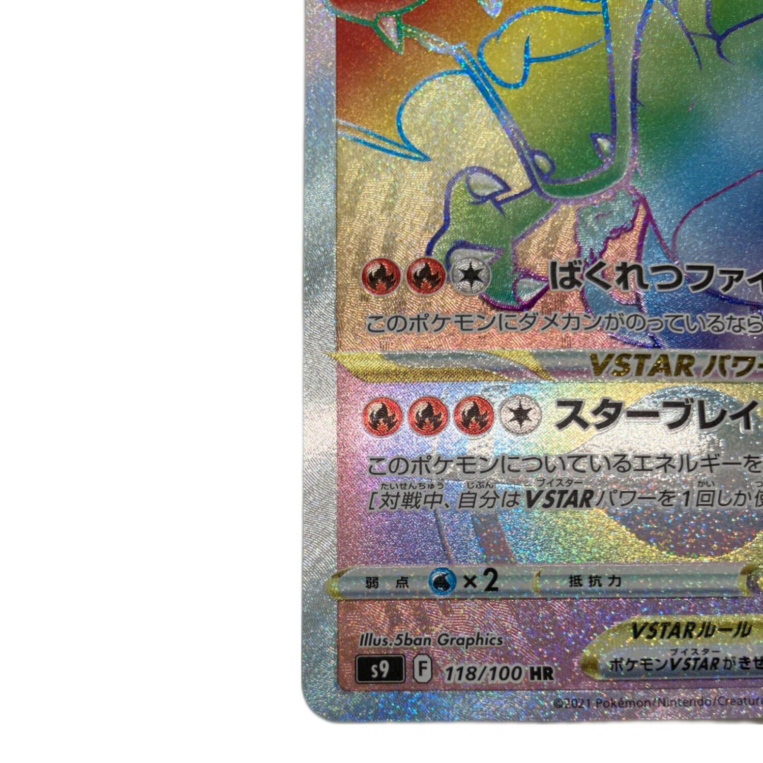 ポケモンカード リザードン 118/100 HR｜トレファクONLINE