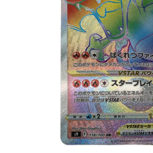 ポケモンカード リザードン 118/100 HR｜トレファクONLINE