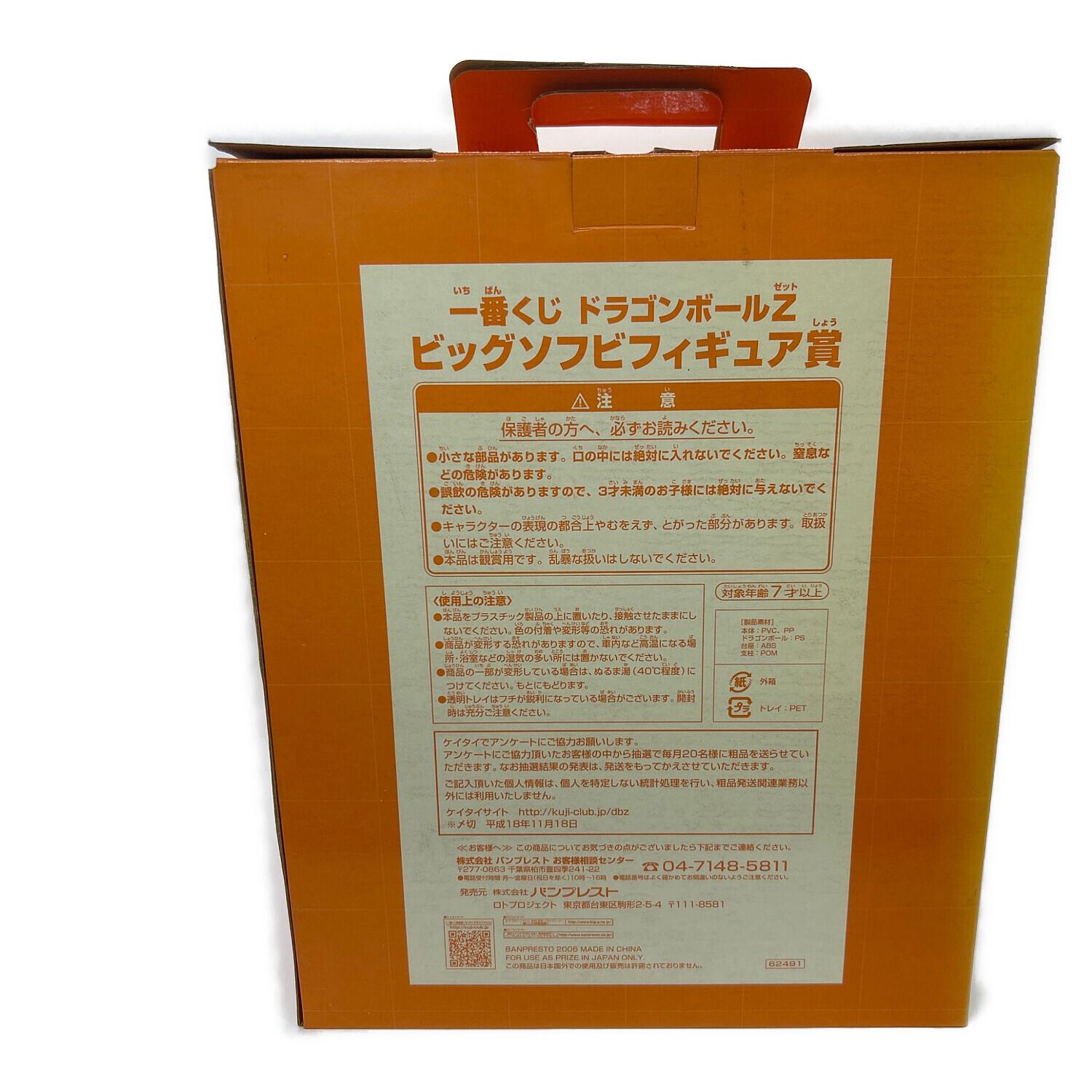 [ミニオンズ]未開封　一番くじ　ドラゴンボールZ ビッグソフビフィギュア賞 未開封保管品 一番くじ ドラゴンボールZ ビッグソフビフィギュア