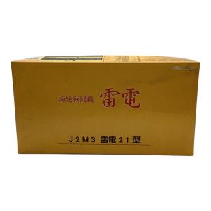 マルシン 戦闘機シリーズ 局地戦闘機 雷電 模型