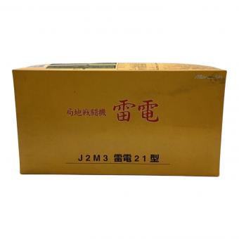 マルシン 戦闘機シリーズ 局地戦闘機 雷電 模型