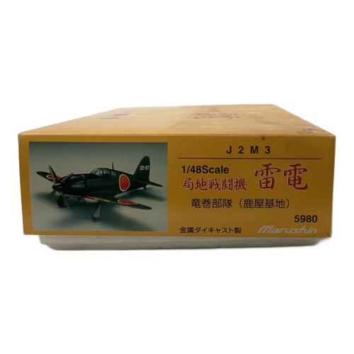 マルシン 戦闘機シリーズ 局地戦闘機 雷電 模型