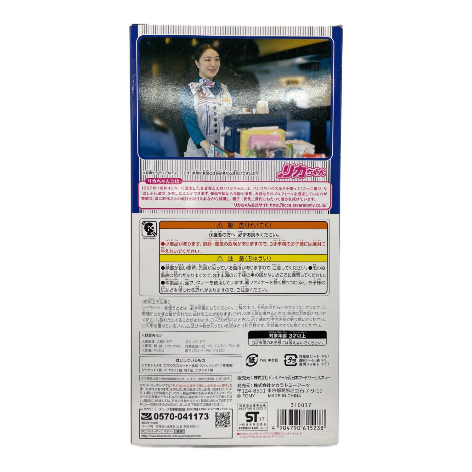 リカちゃん人形 山陽新幹線パーサー｜トレファクONLINE