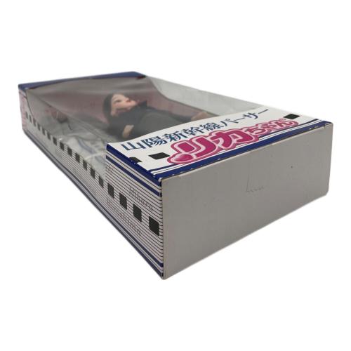 リカちゃん人形 山陽新幹線パーサー