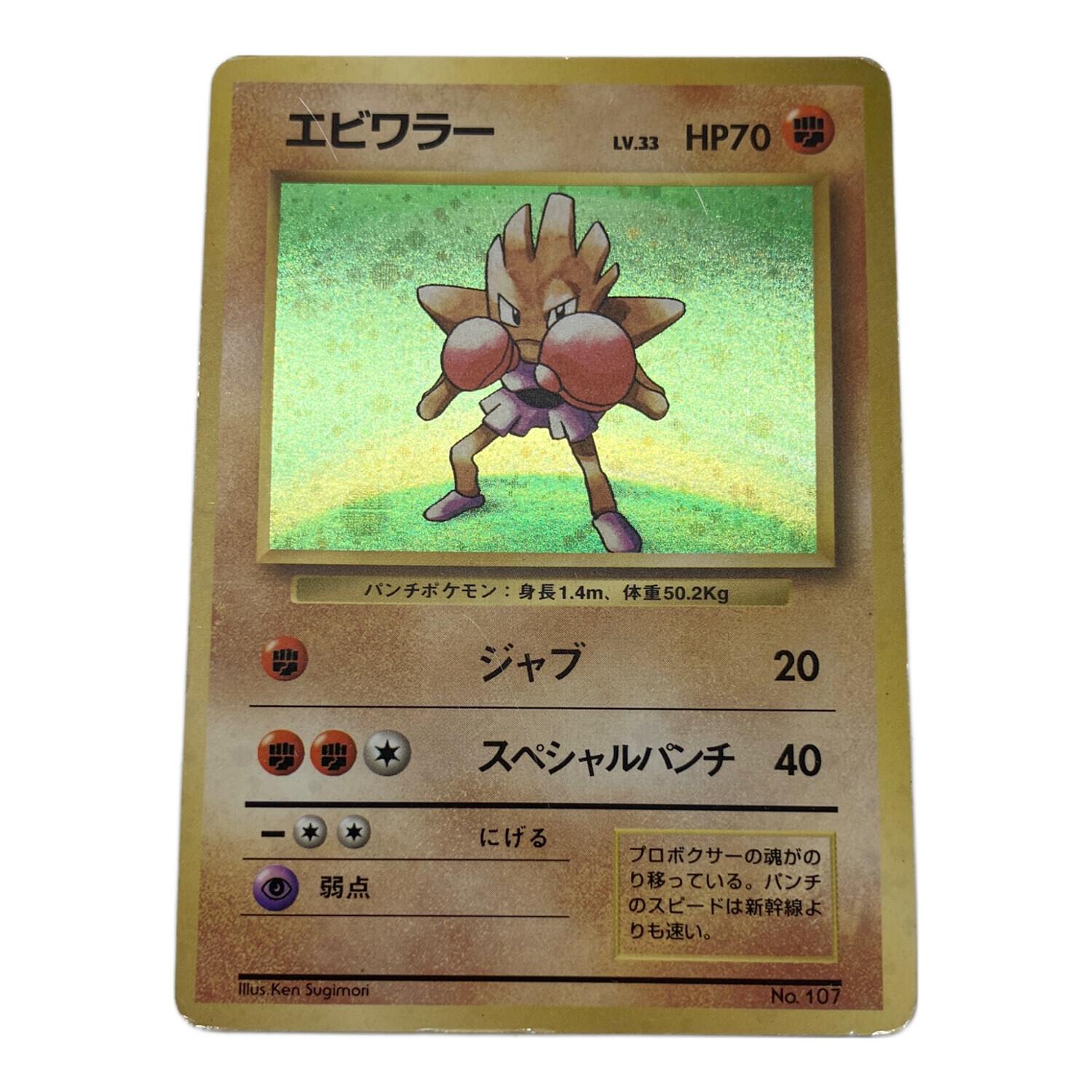 旧裏 ポケモンカード No.107 エビワラー 054 渦巻き 枠ズレ 旧裏 ポケモンカード No.107 エビワラー 054 渦巻き 枠ズレ 旧裏