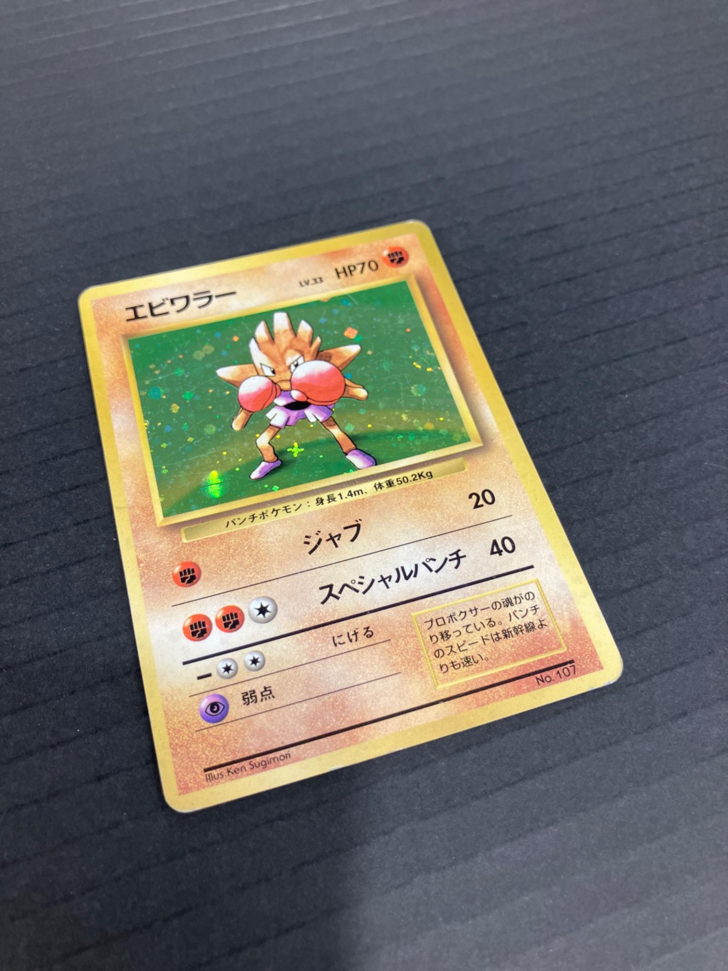 ポケモンカード マーク無し エビワラー 旧裏面｜トレファクONLINE