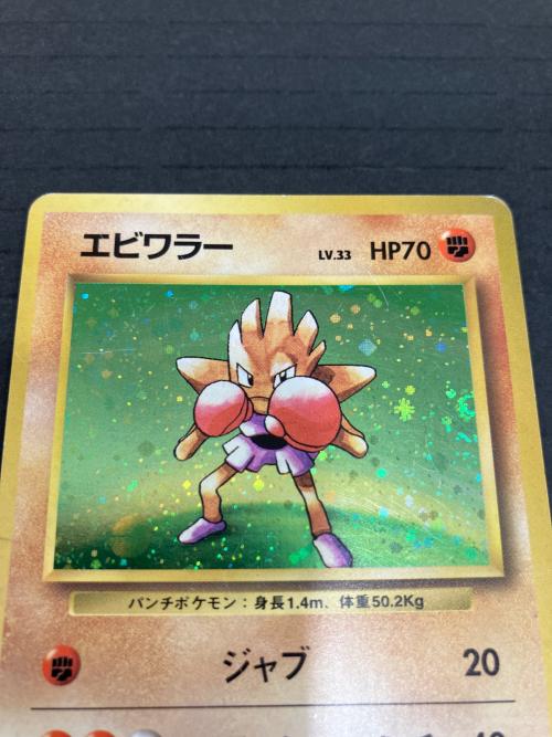 ポケモンカード マーク無し エビワラー 旧裏面