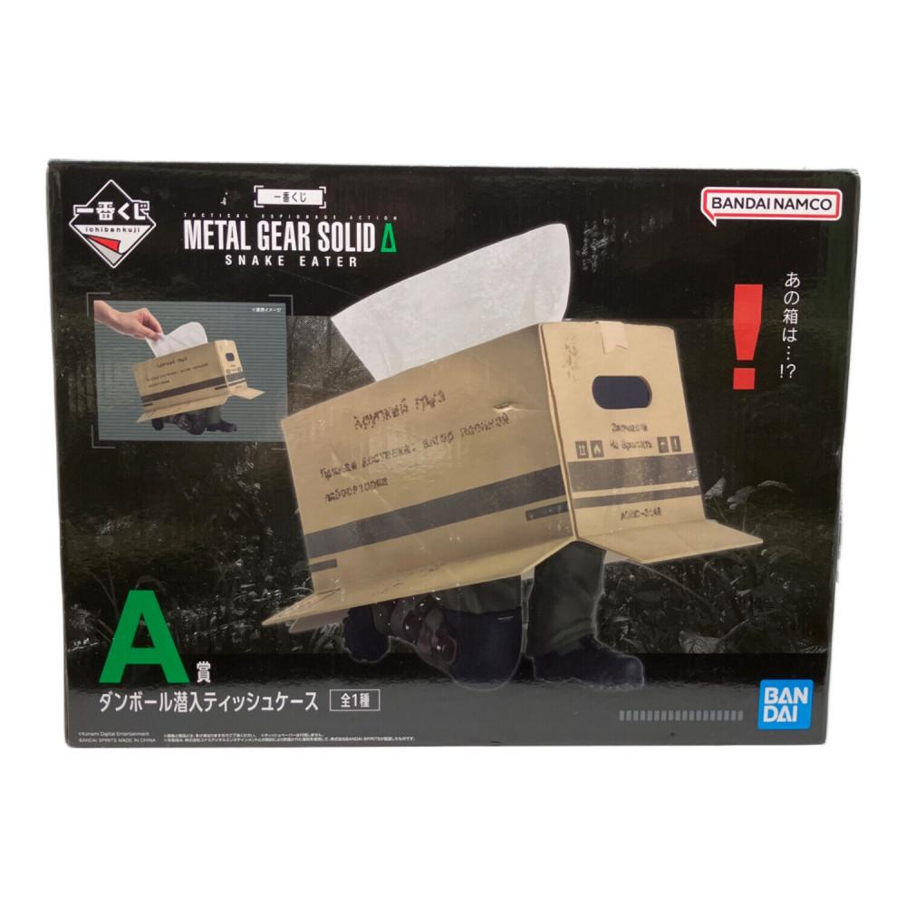 メタルギアソリッド ダンボール潜入ティッシュケース 一番くじA賞