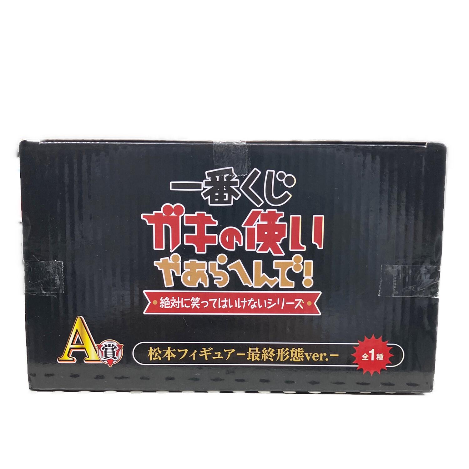 ガキの使いやあらへんで (ガキノツカイヤアラヘンデ) フィギュア 松本