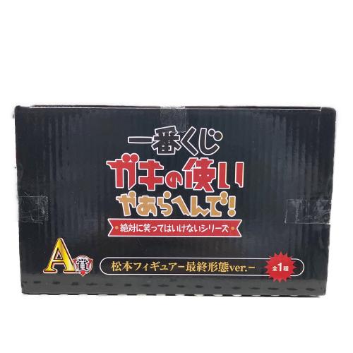 ガキの使いやあらへんで (ガキノツカイヤアラヘンデ) フィギュア 松本フィギュア 一番くじA賞