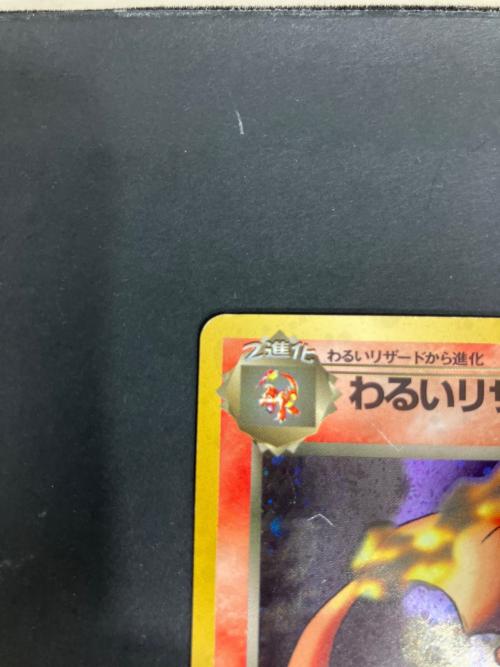 ポケモンカード わるいリザードン 006 旧裏面