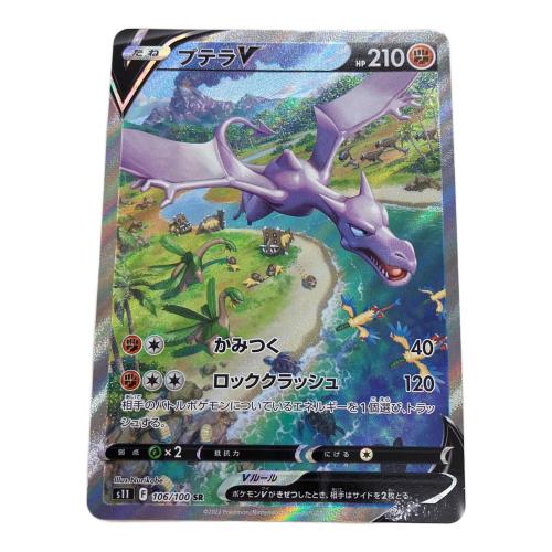 プテラV 106/100 SR　ポケモンカード