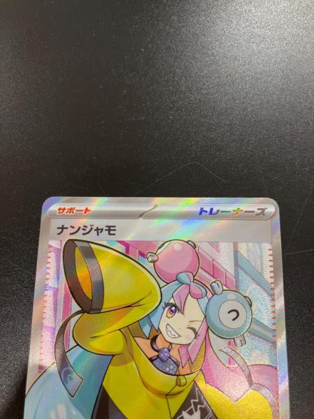 ナンジャモ 091/071 SR ポケモンカード｜トレファクONLINE