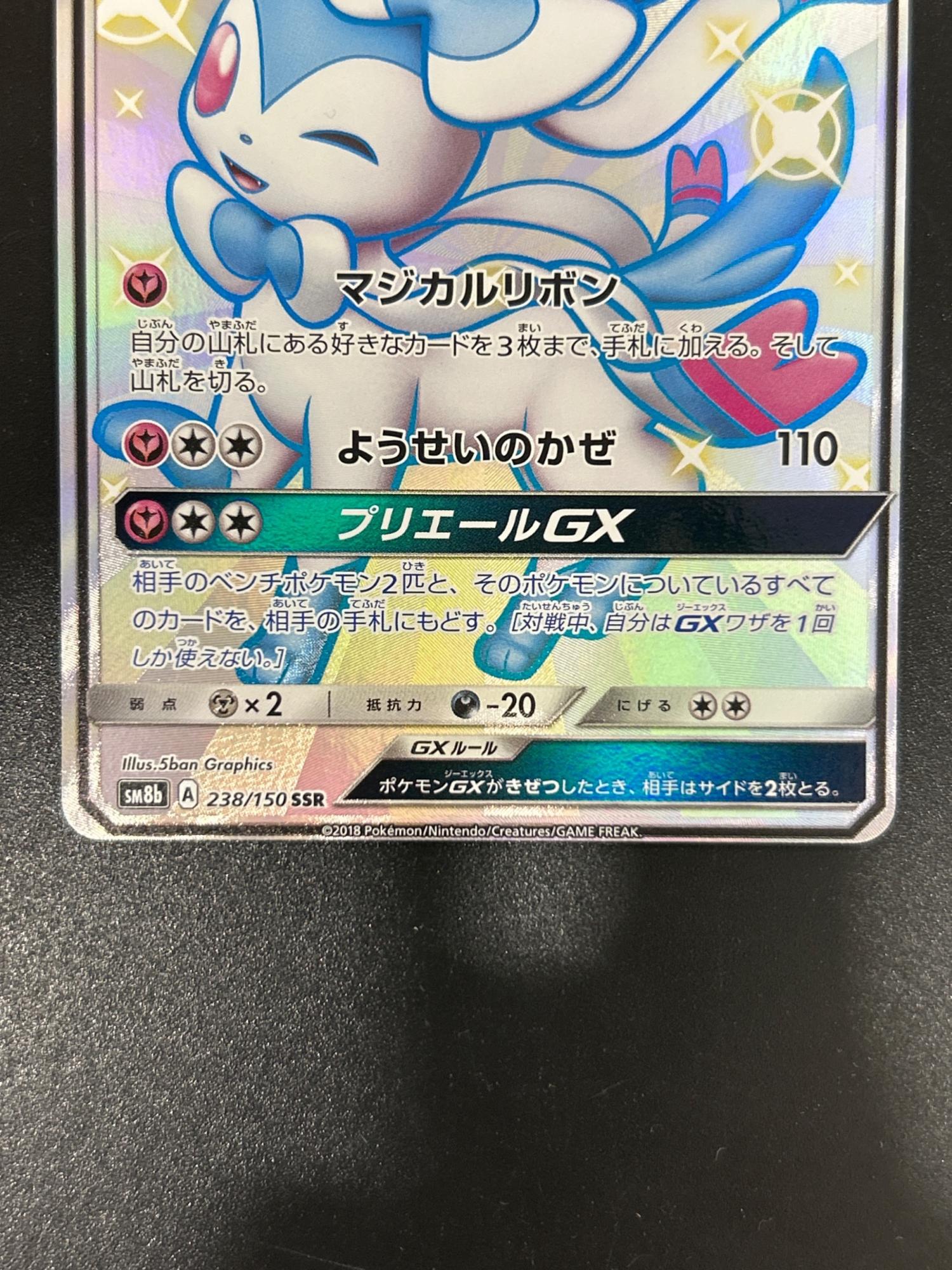 ニンフィアGX ポケモンカード 238/150 SSR ポケモンカード｜トレファク