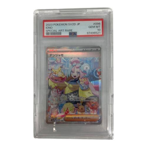 ナンジャモ  096/071 SAR PSA10 ポケモンカード